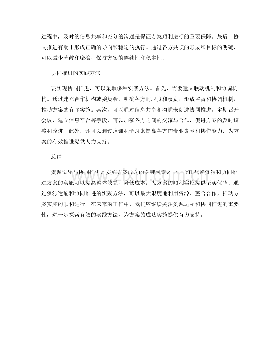 实施方案中的资源适配与协同推进.docx_第2页