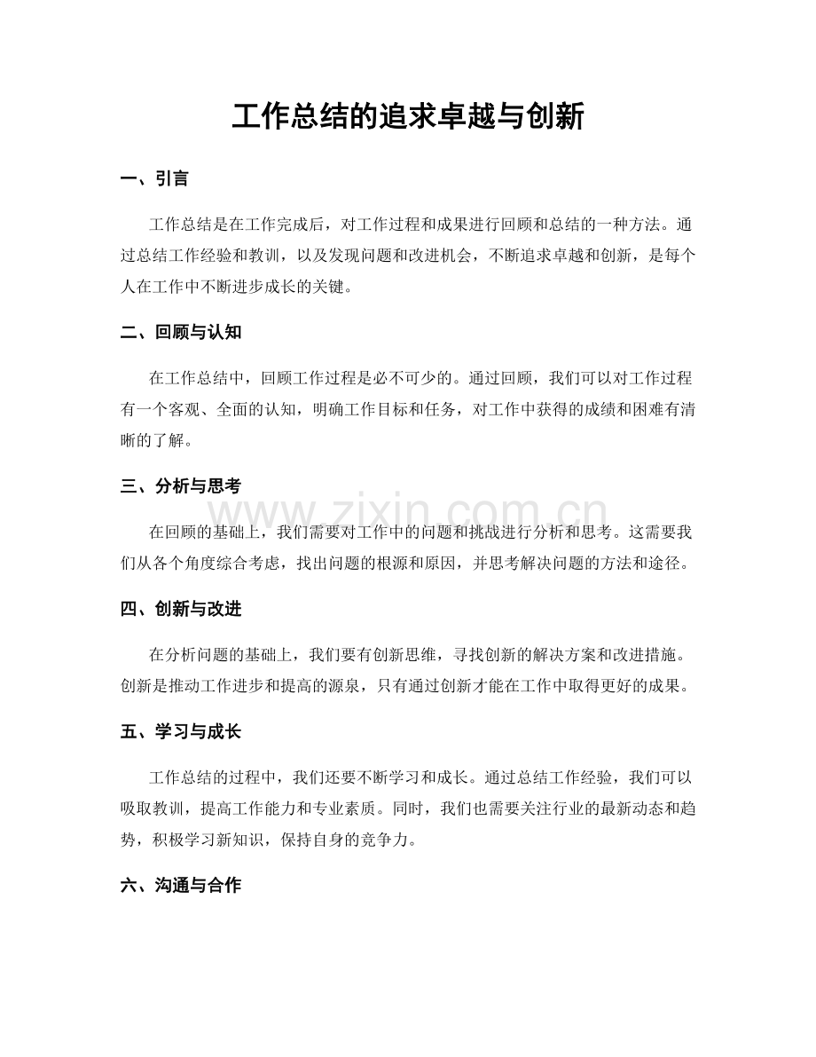 工作总结的追求卓越与创新.docx_第1页