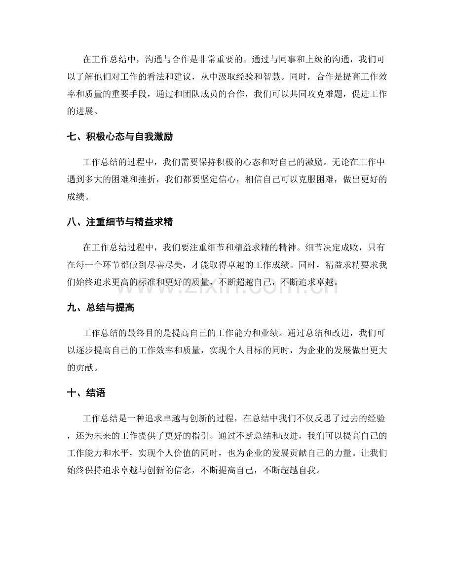 工作总结的追求卓越与创新.docx_第2页