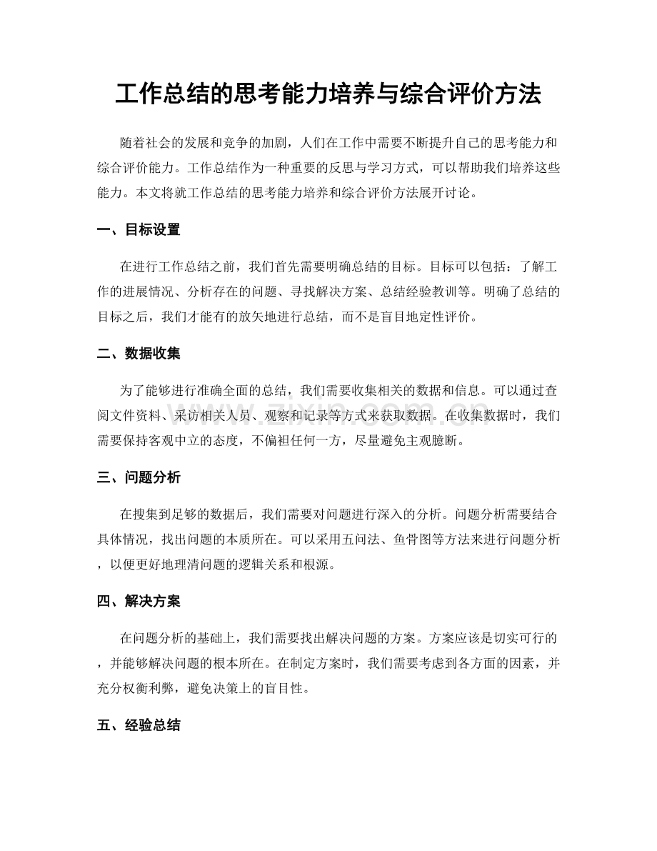 工作总结的思考能力培养与综合评价方法.docx_第1页