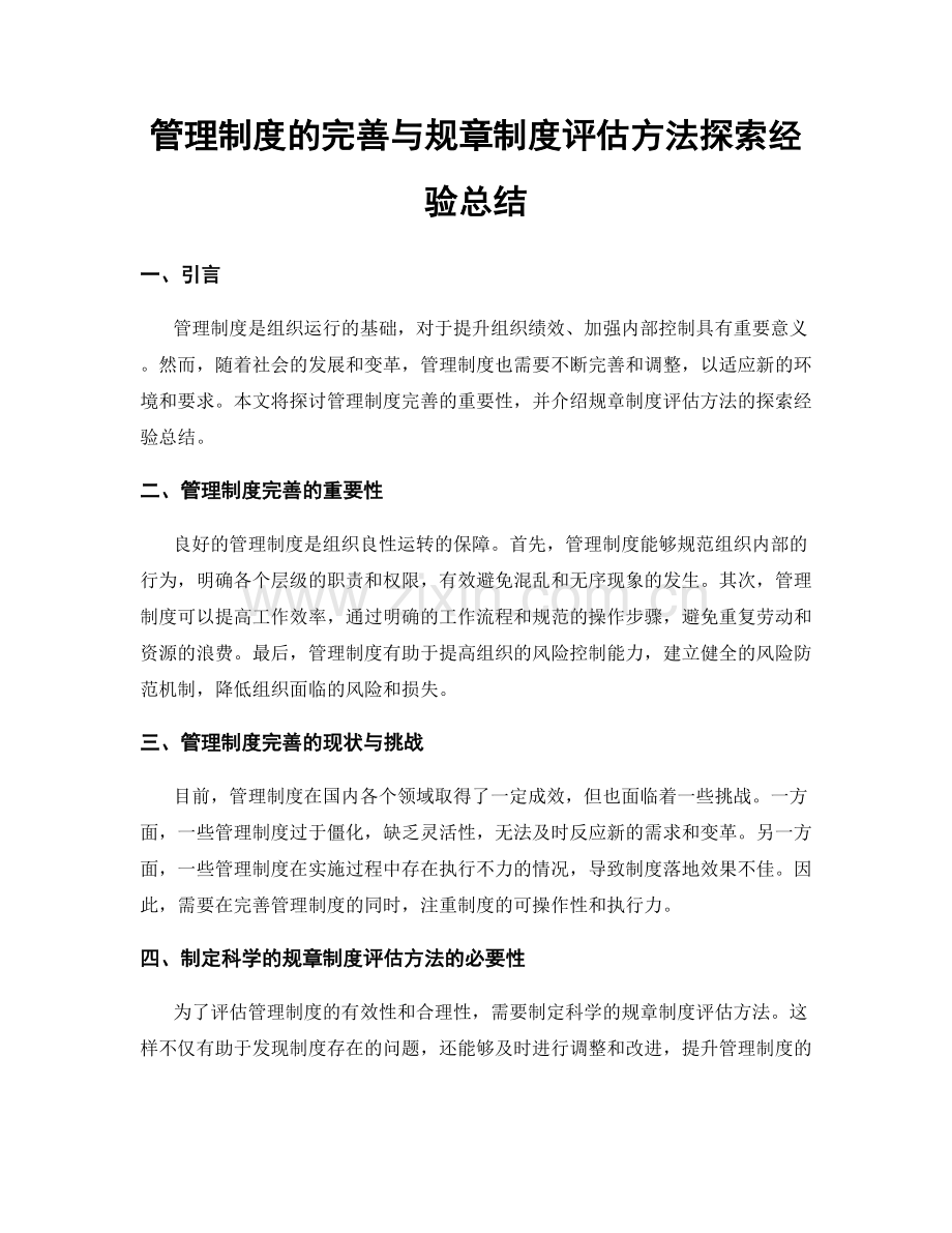 管理制度的完善与规章制度评估方法探索经验总结.docx_第1页