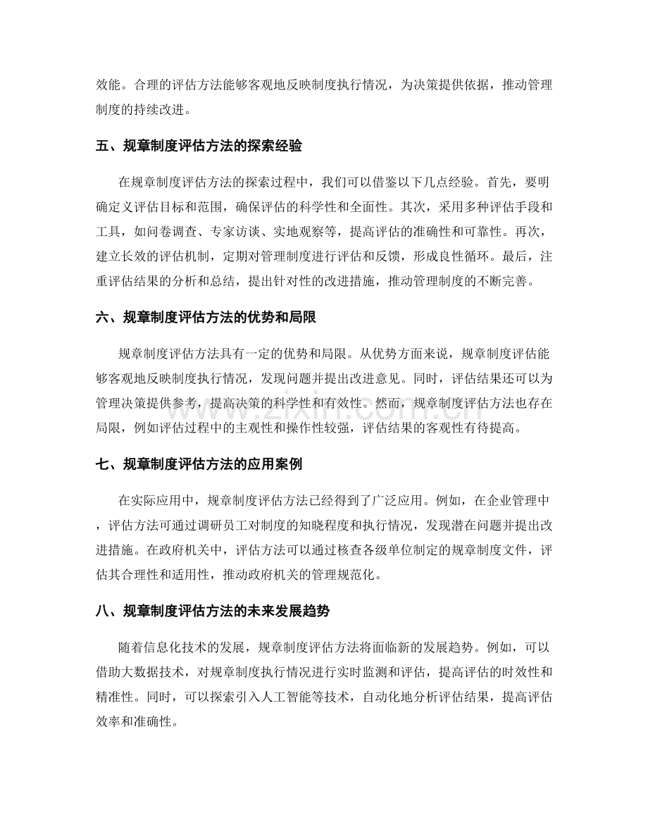 管理制度的完善与规章制度评估方法探索经验总结.docx_第2页