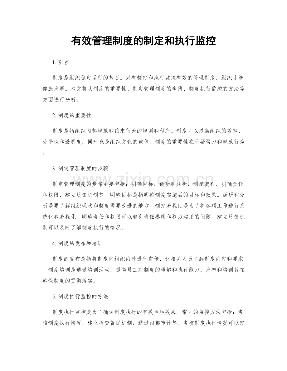 有效管理制度的制定和执行监控.docx_第1页