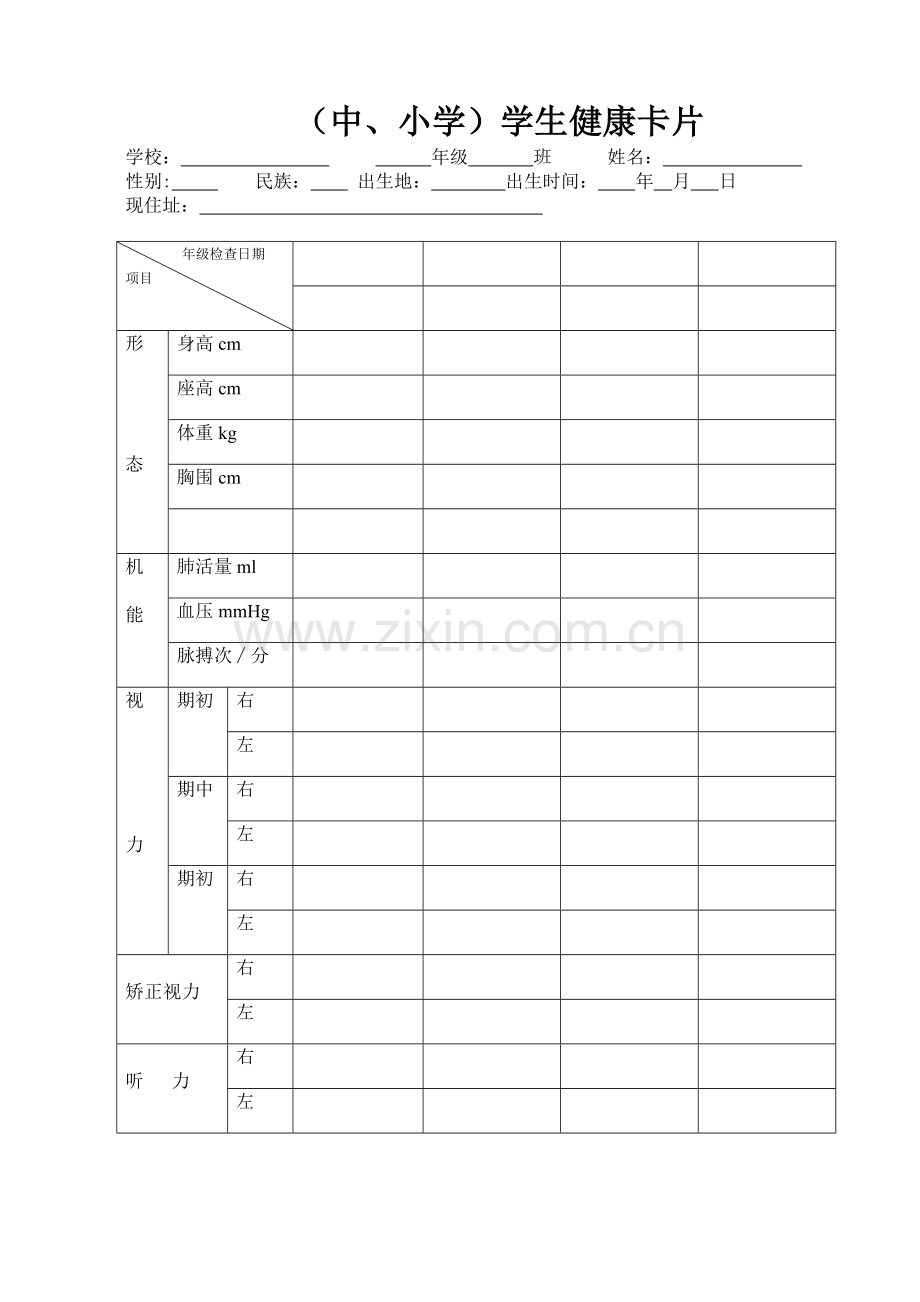 (中、小学)学生健康卡片.doc_第1页