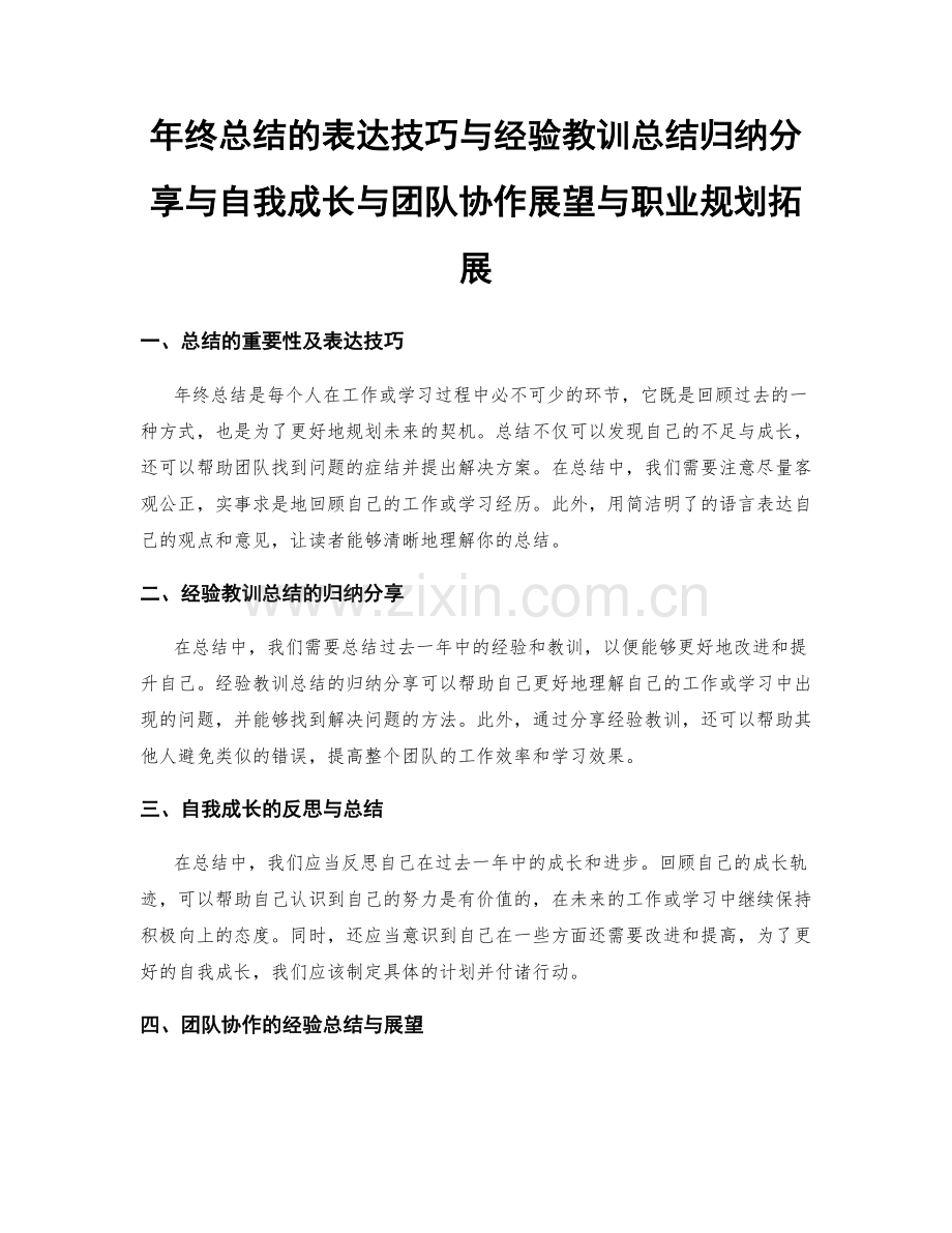 年终总结的表达技巧与经验教训总结归纳分享与自我成长与团队协作展望与职业规划拓展.docx_第1页