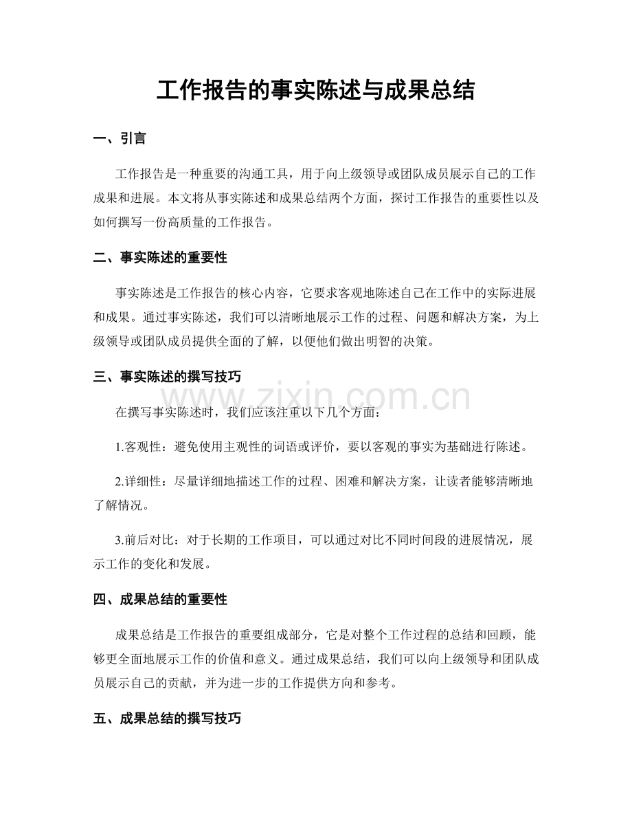 工作报告的事实陈述与成果总结.docx_第1页