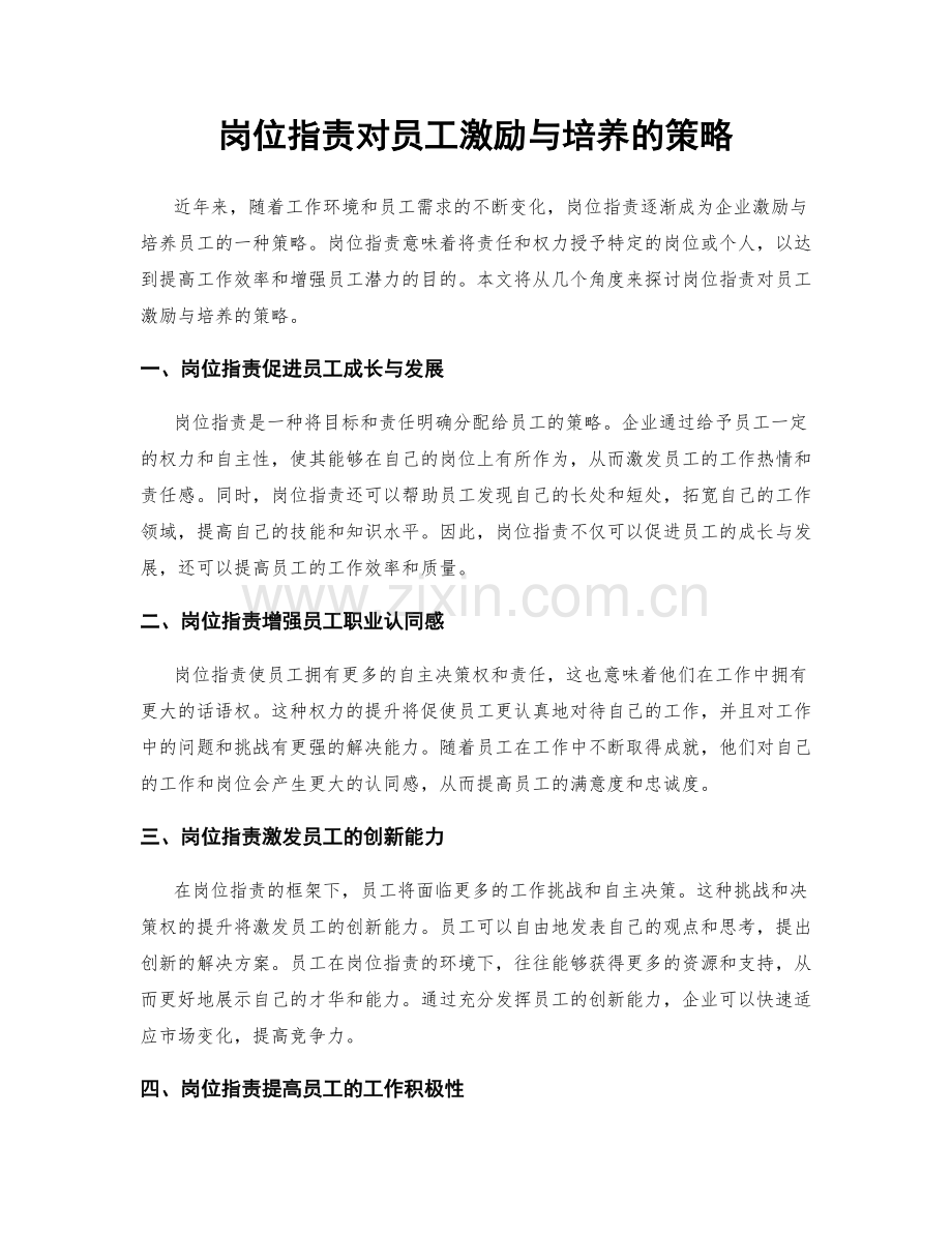 岗位职责对员工激励与培养的策略.docx_第1页