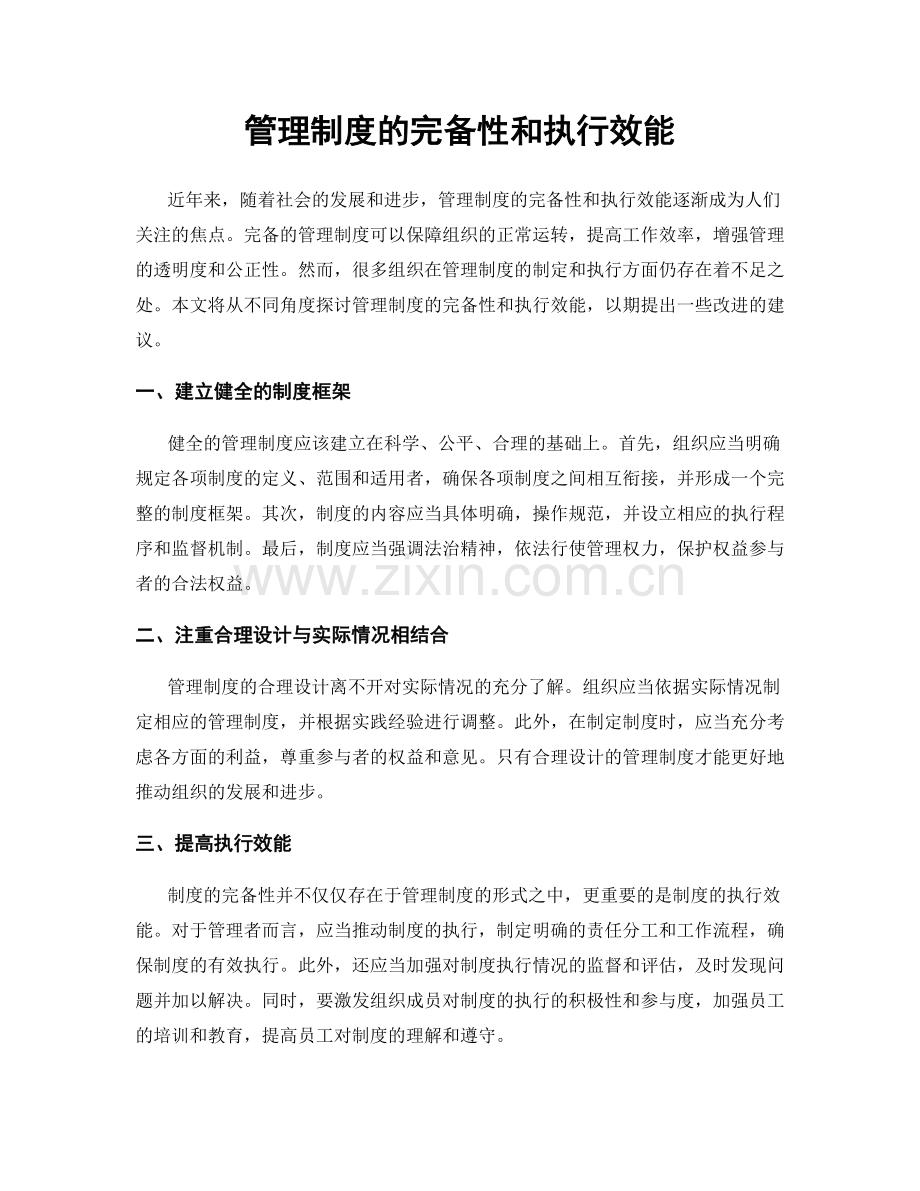 管理制度的完备性和执行效能.docx_第1页