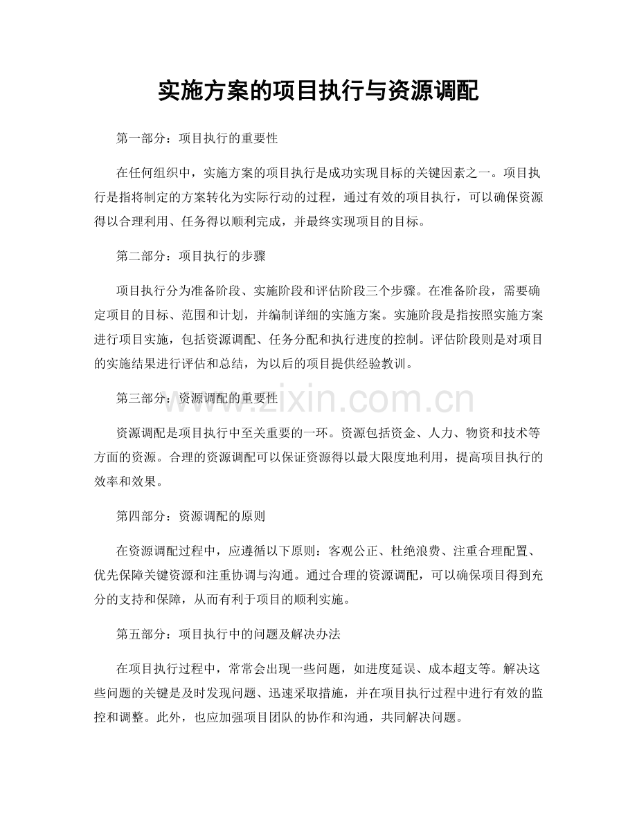 实施方案的项目执行与资源调配.docx_第1页