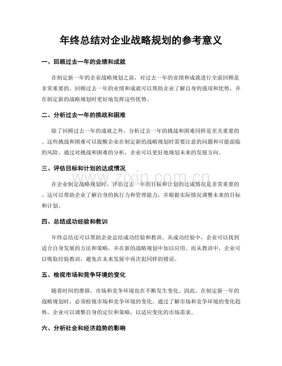 年终总结对企业战略规划的参考意义.docx_第1页