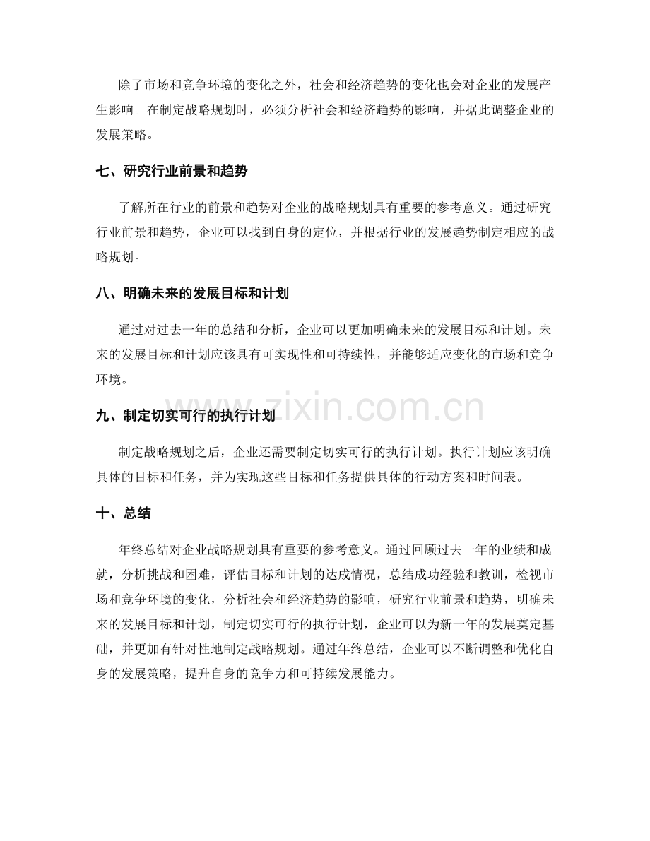 年终总结对企业战略规划的参考意义.docx_第2页