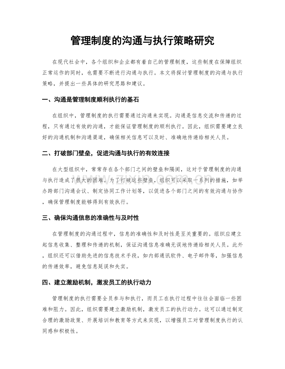 管理制度的沟通与执行策略研究.docx_第1页