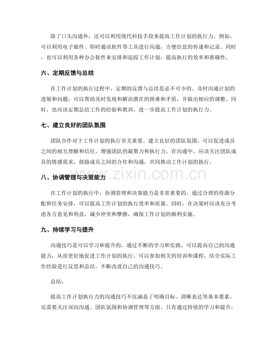 提高工作计划执行力的沟通技巧.docx_第2页