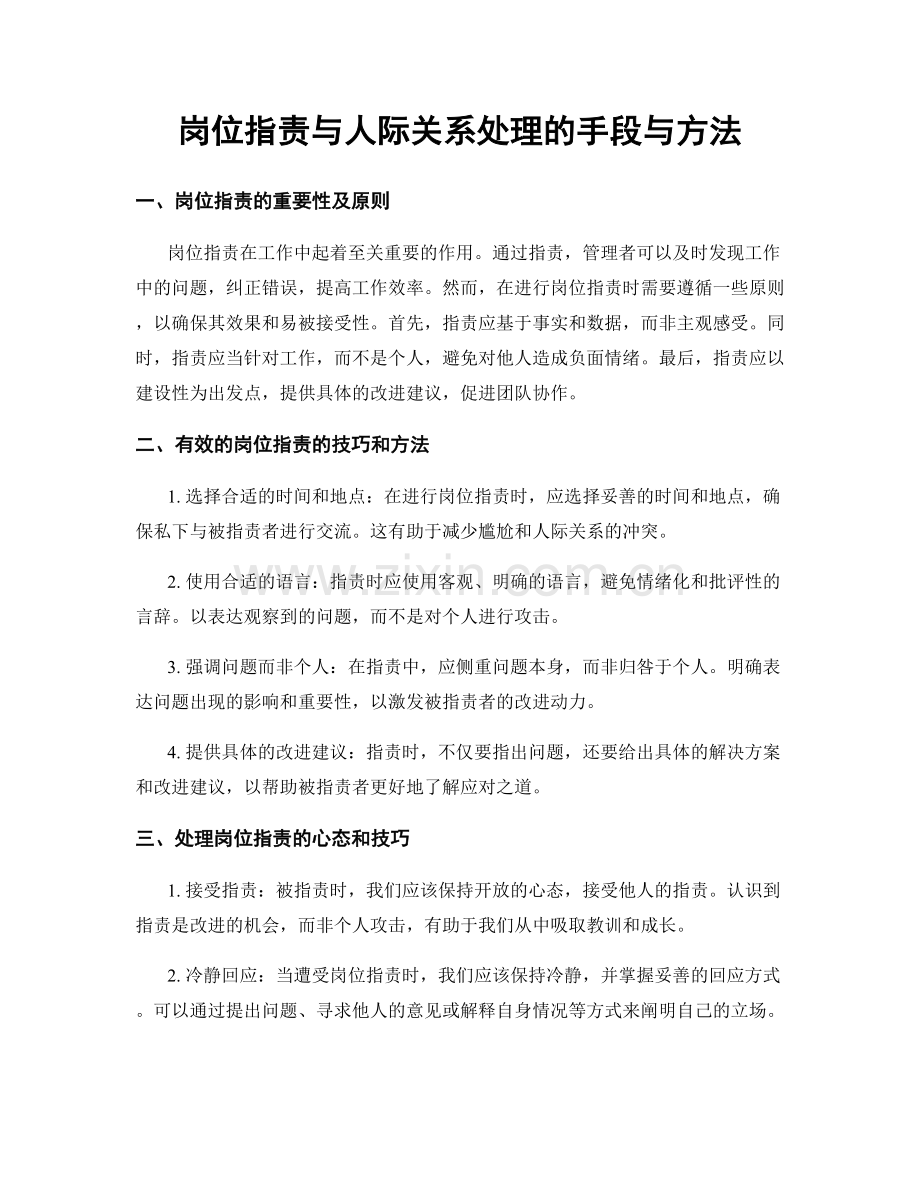 岗位职责与人际关系处理的手段与方法.docx_第1页