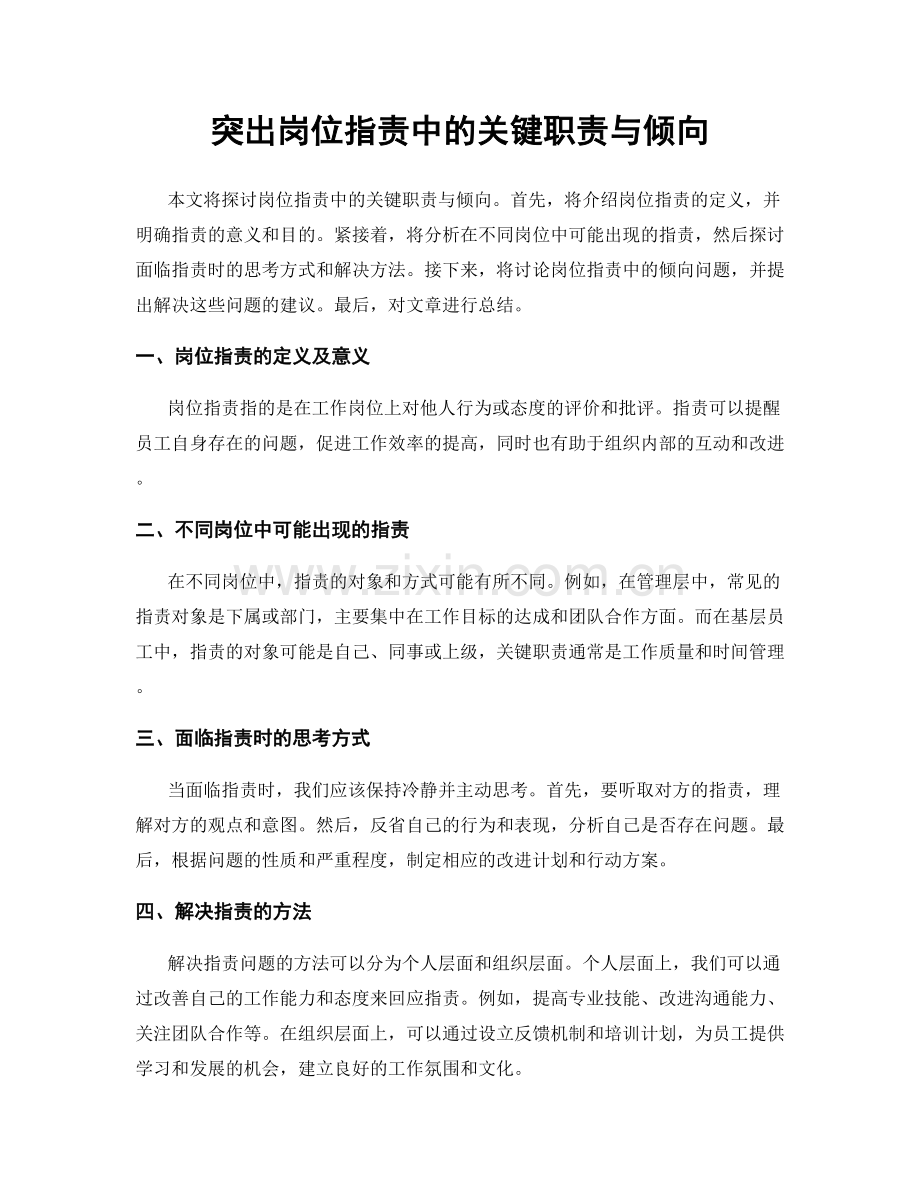 突出岗位职责中的关键职责与倾向.docx_第1页