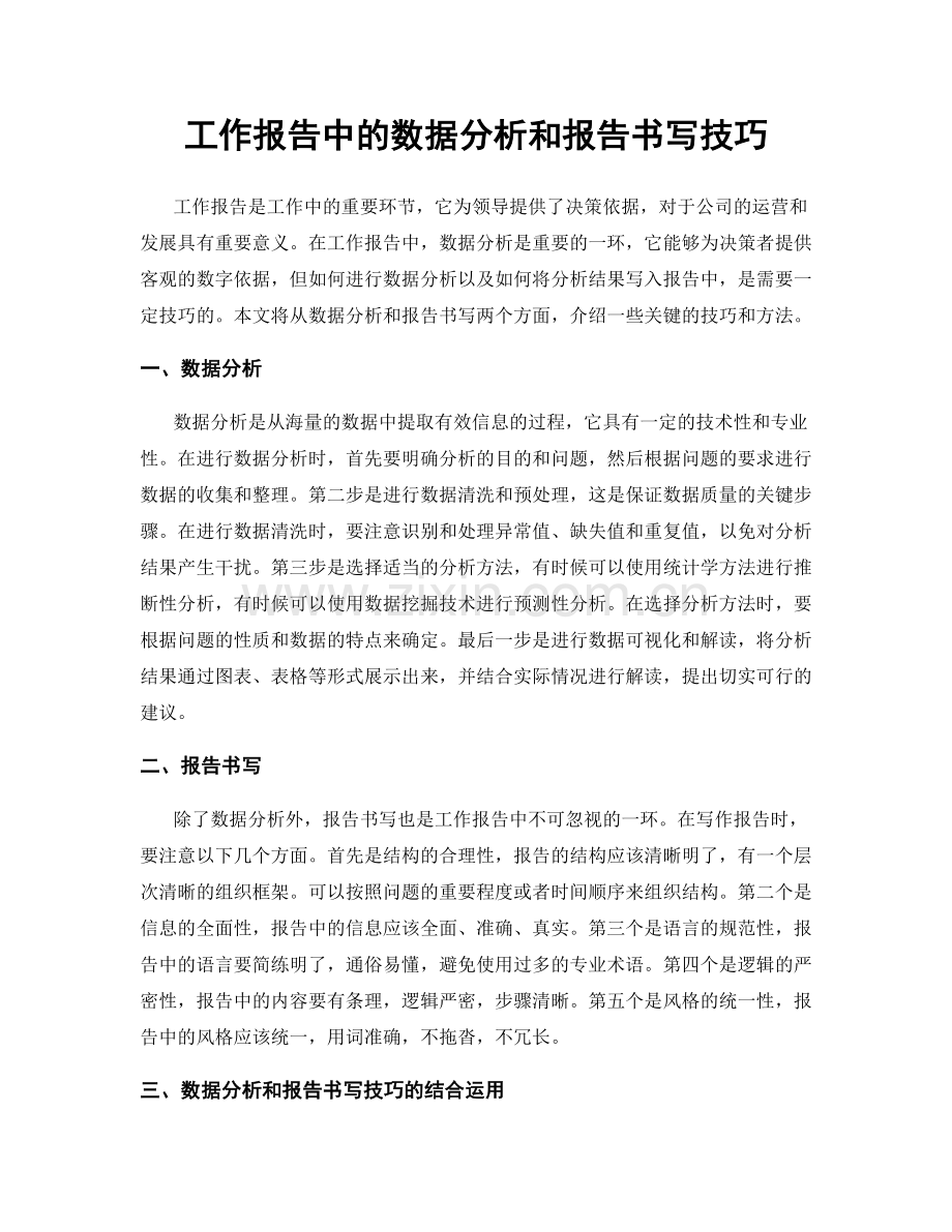 工作报告中的数据分析和报告书写技巧.docx_第1页