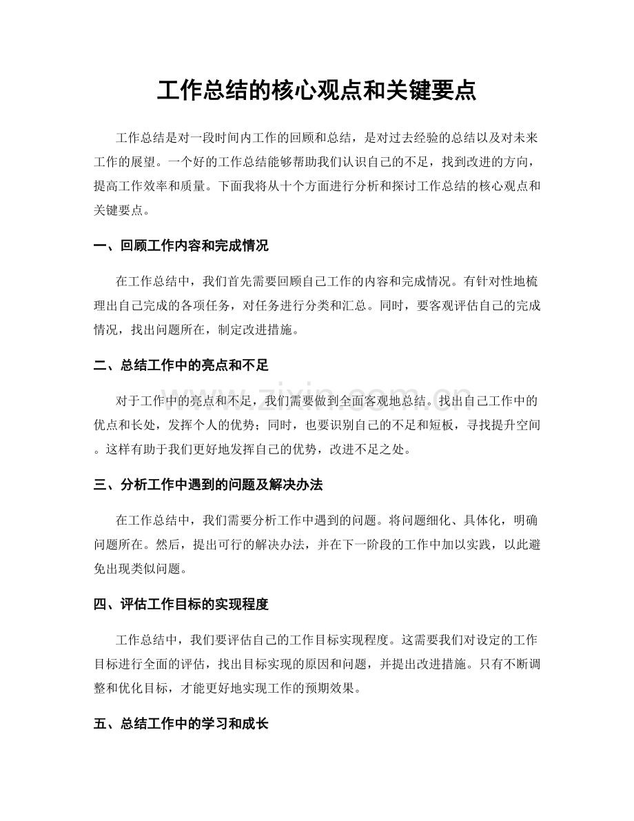 工作总结的核心观点和关键要点.docx_第1页