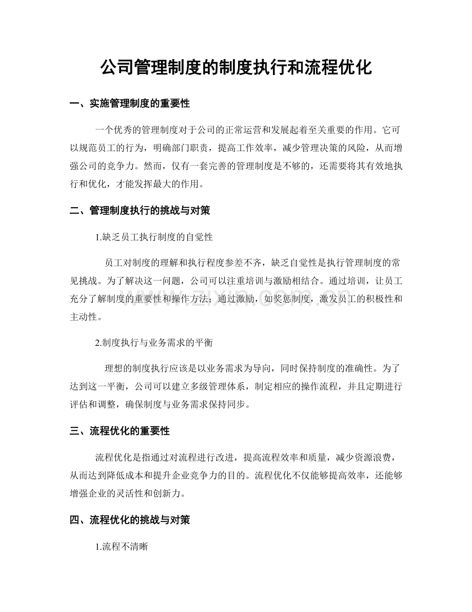 公司管理制度的制度执行和流程优化.docx_第1页