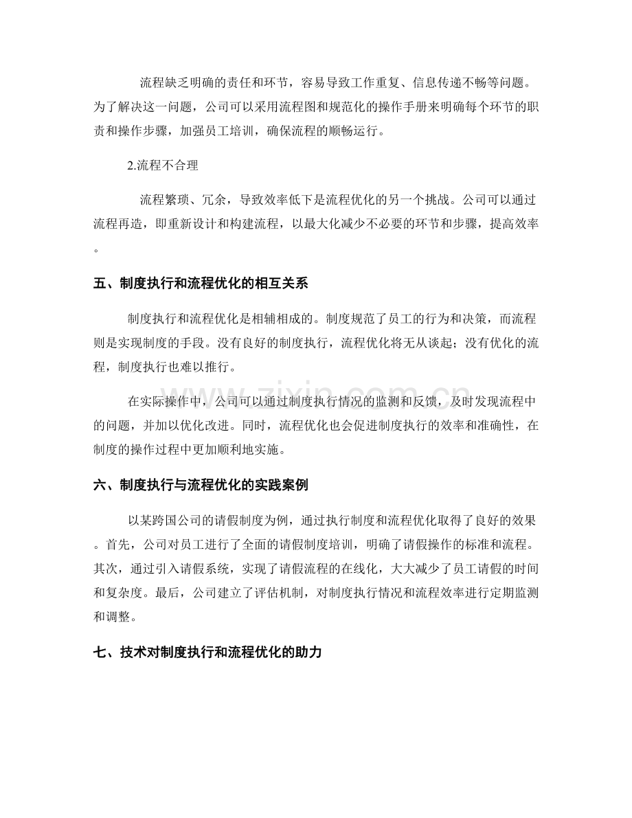 公司管理制度的制度执行和流程优化.docx_第2页