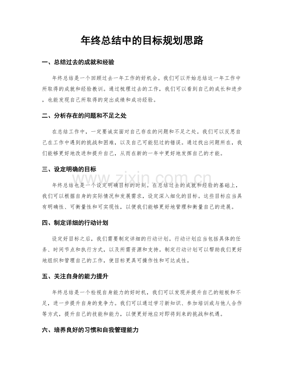 年终总结中的目标规划思路.docx_第1页