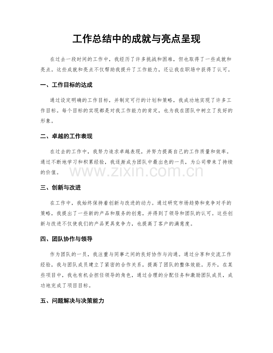 工作总结中的成就与亮点呈现.docx_第1页