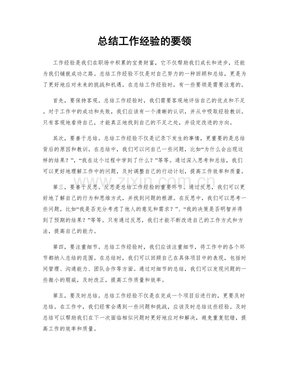 总结工作经验的要领.docx_第1页