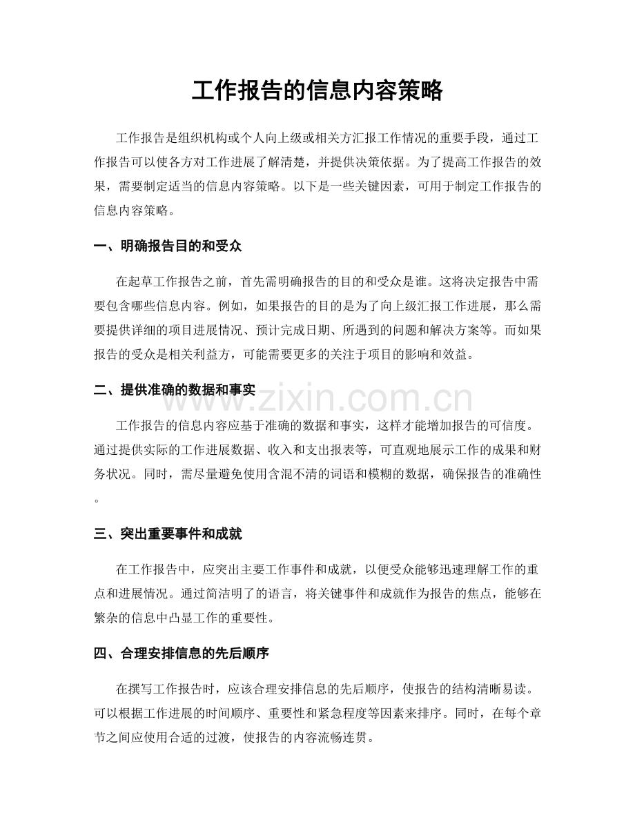 工作报告的信息内容策略.docx_第1页