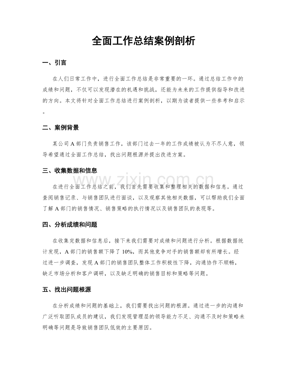 全面工作总结案例剖析.docx_第1页