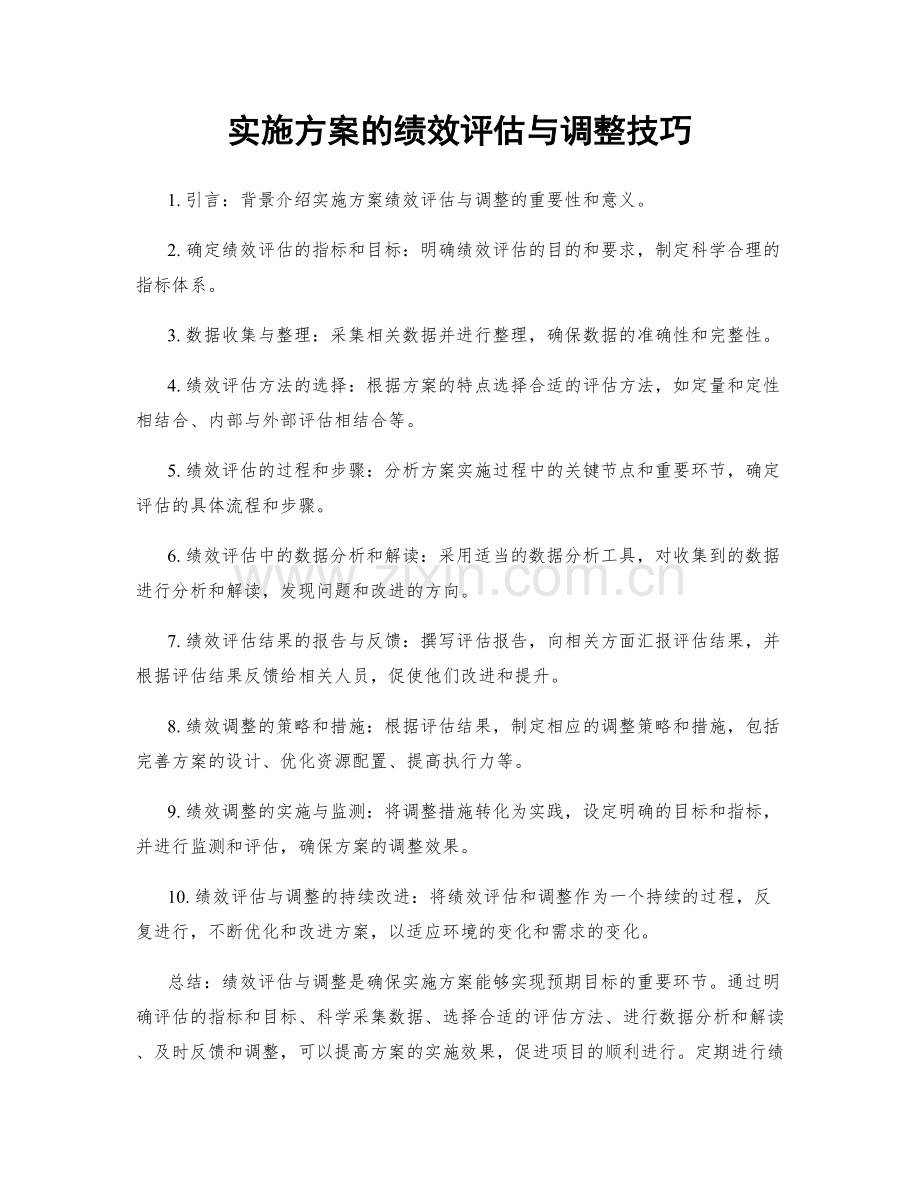 实施方案的绩效评估与调整技巧.docx_第1页