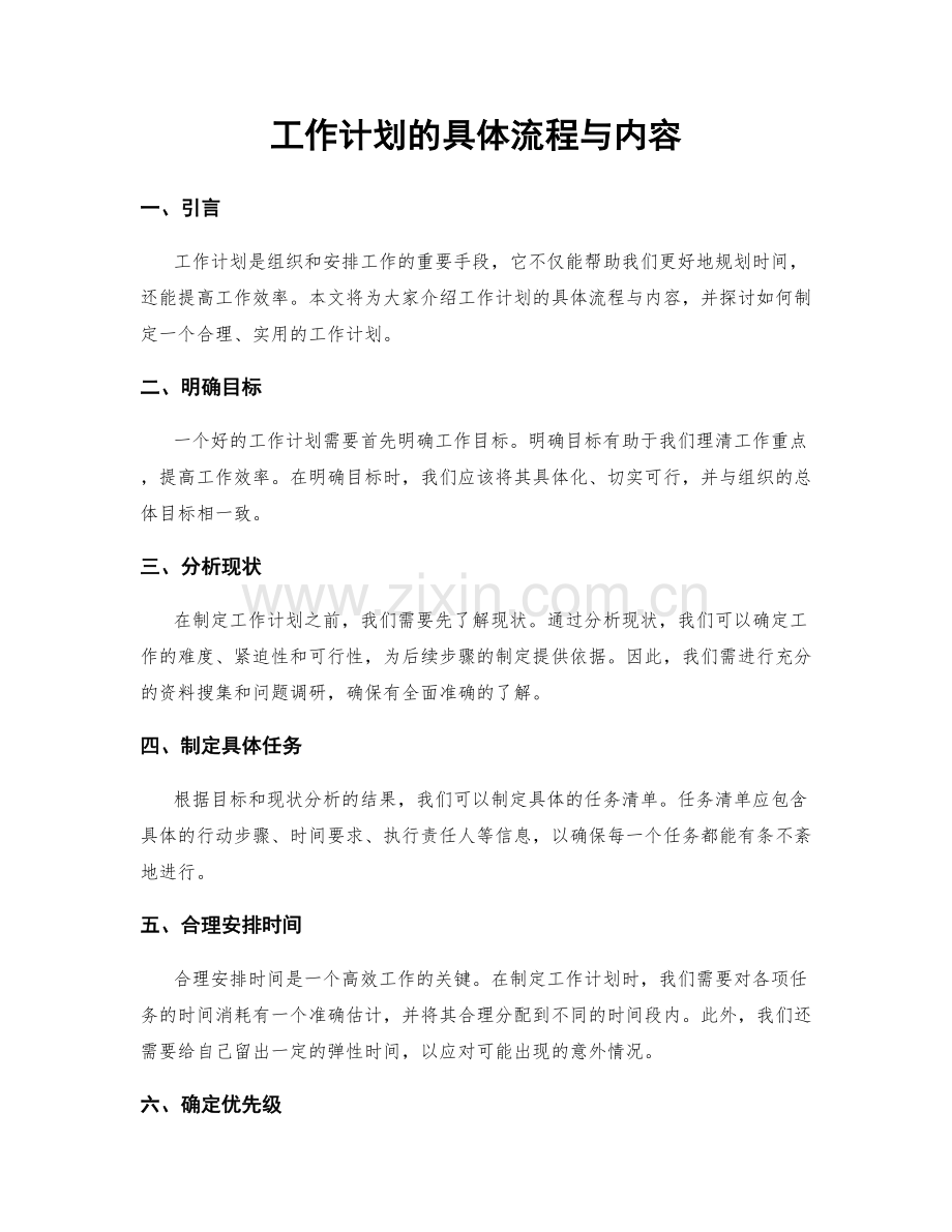 工作计划的具体流程与内容.docx_第1页