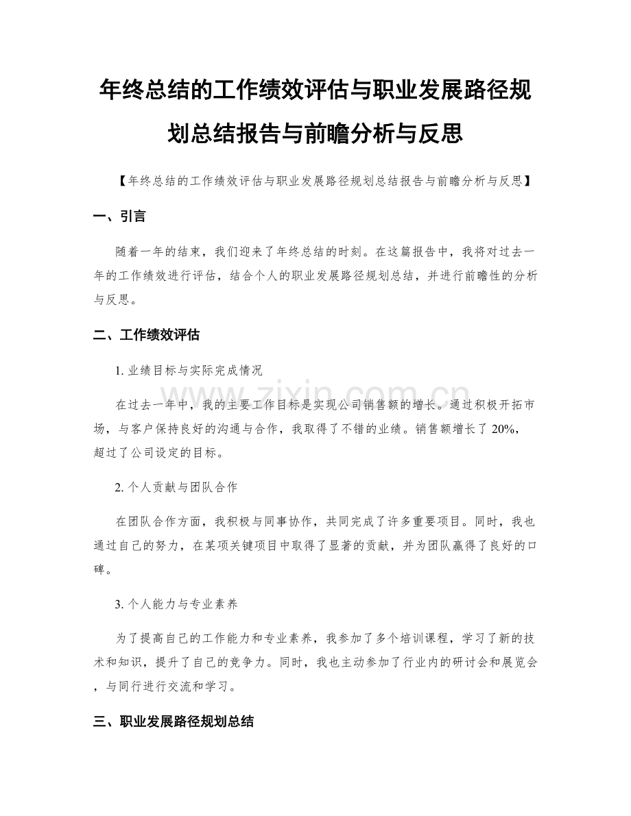 年终总结的工作绩效评估与职业发展路径规划总结报告与前瞻分析与反思.docx_第1页