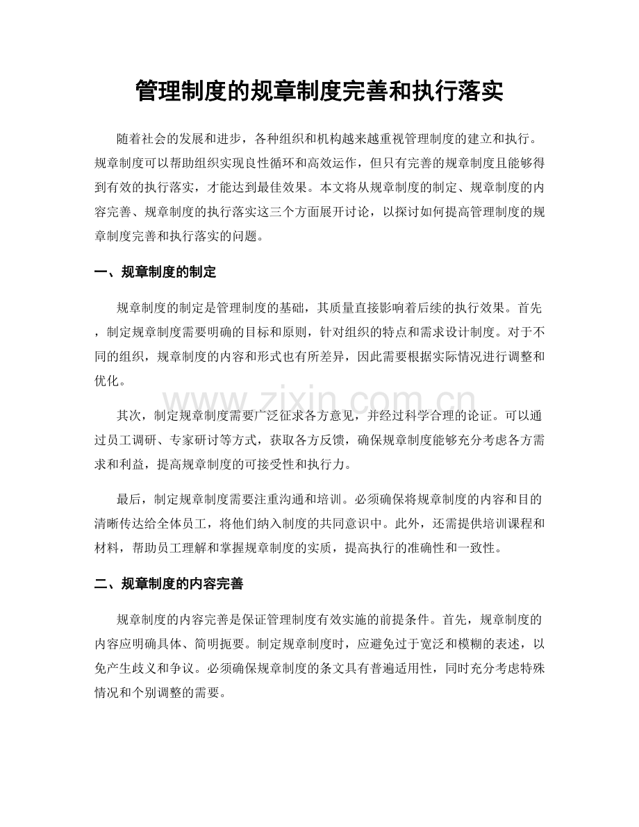 管理制度的规章制度完善和执行落实.docx_第1页