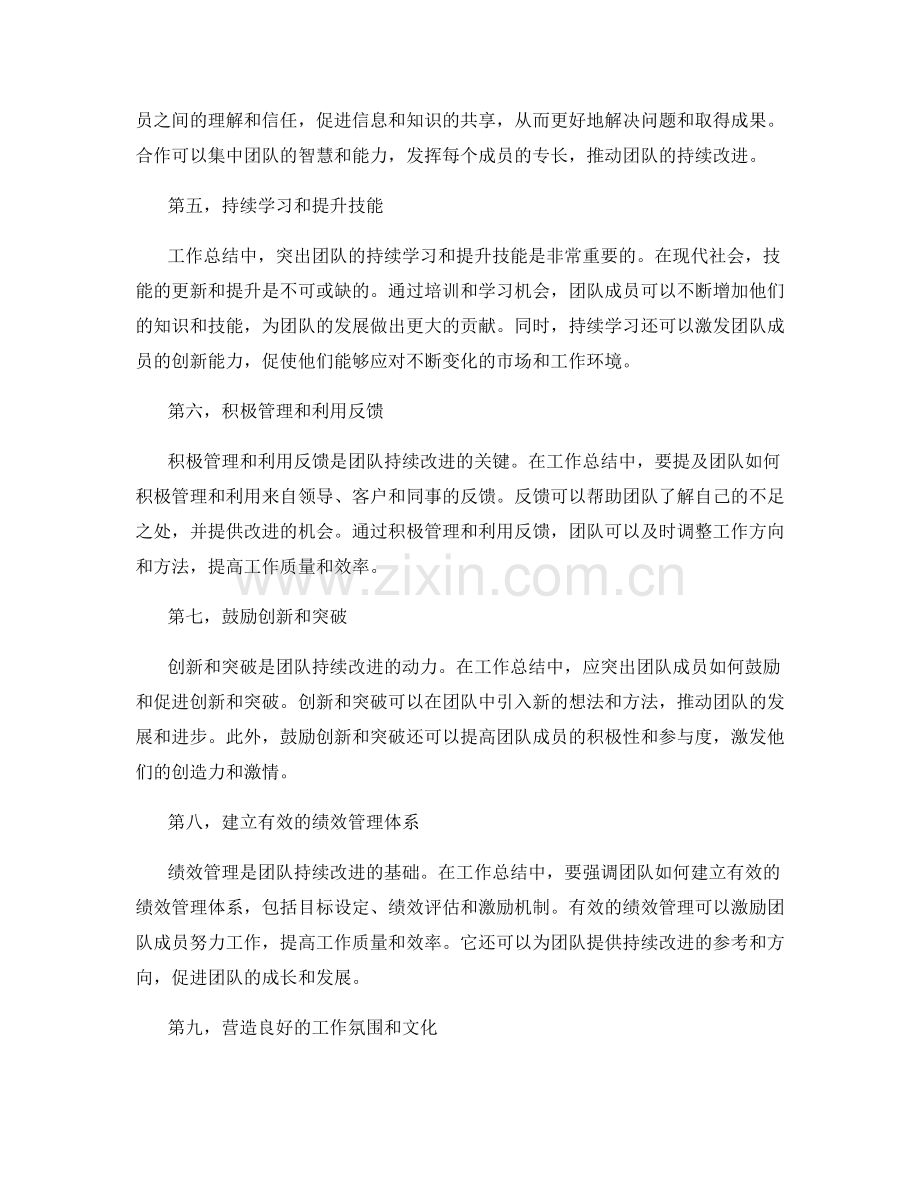 工作总结中应重点突出团队的持续改进.docx_第2页