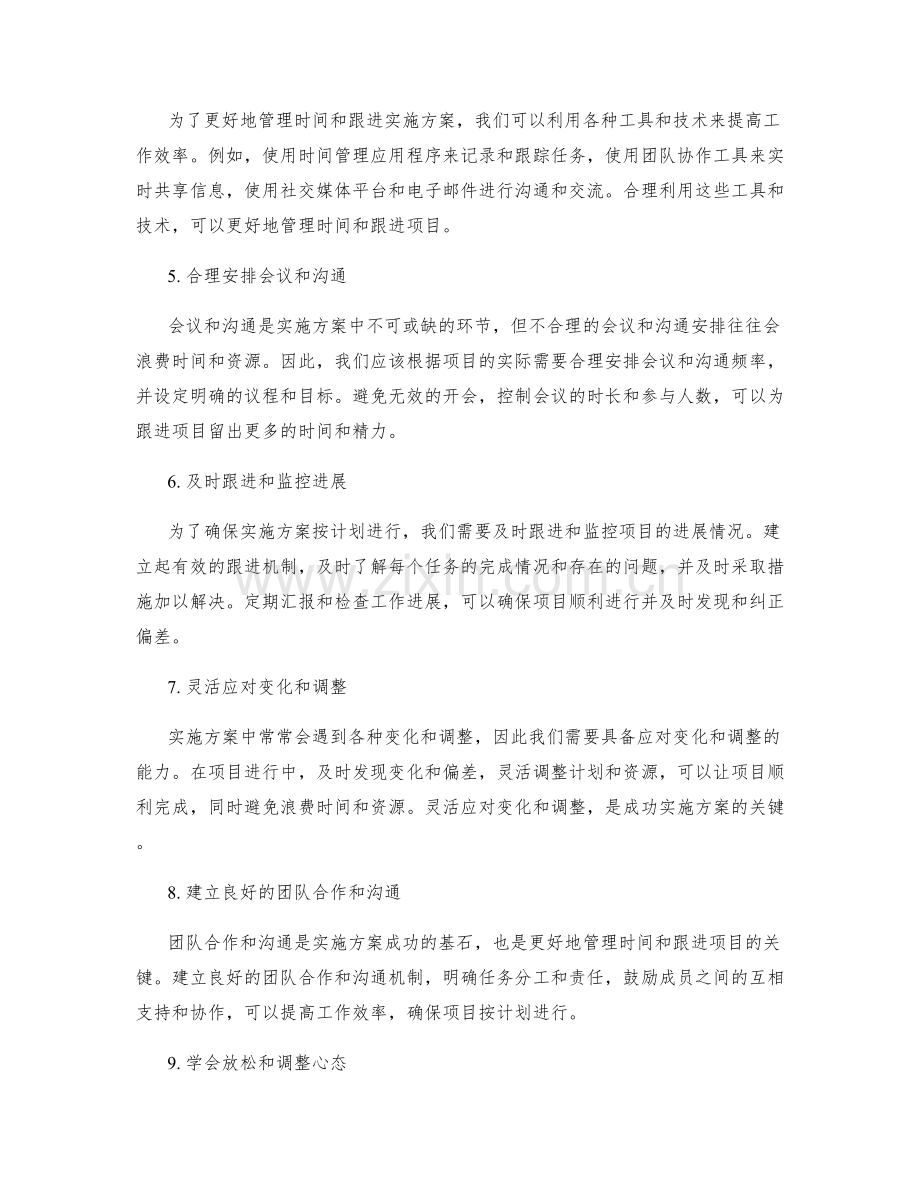 实施方案的时间管理与跟进技巧.docx_第2页