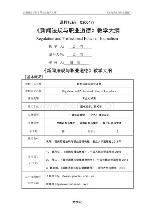 新闻法规与职业道德教学大纲.doc