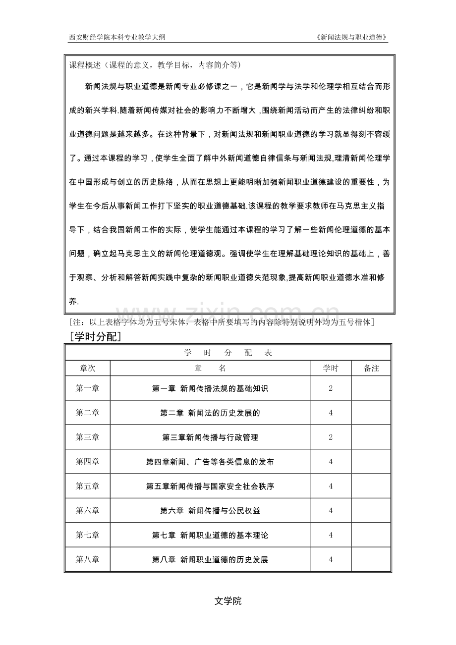 新闻法规与职业道德教学大纲.doc_第2页