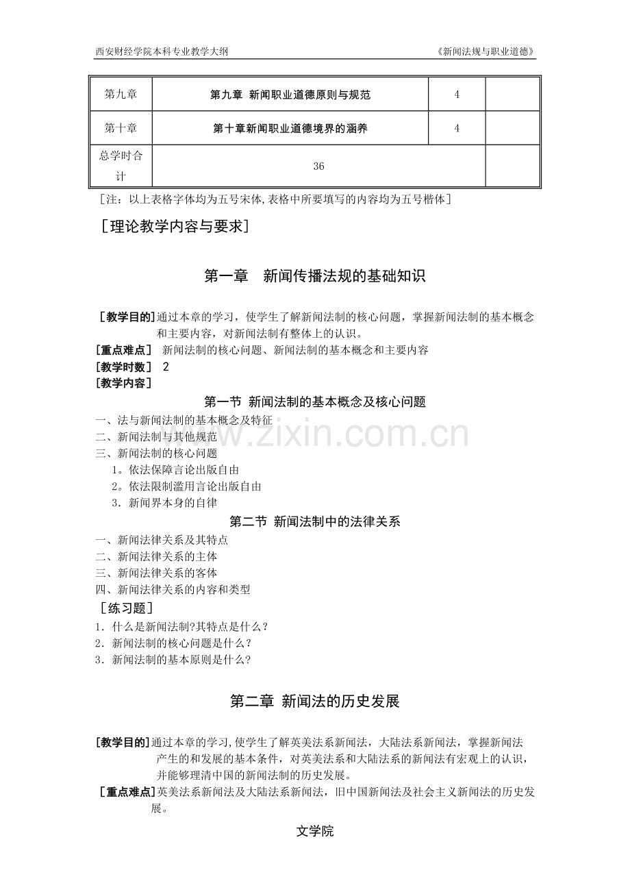 新闻法规与职业道德教学大纲.doc_第3页