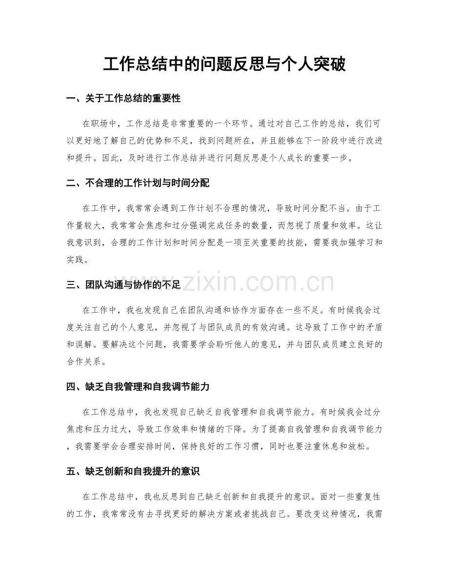 工作总结中的问题反思与个人突破.docx_第1页