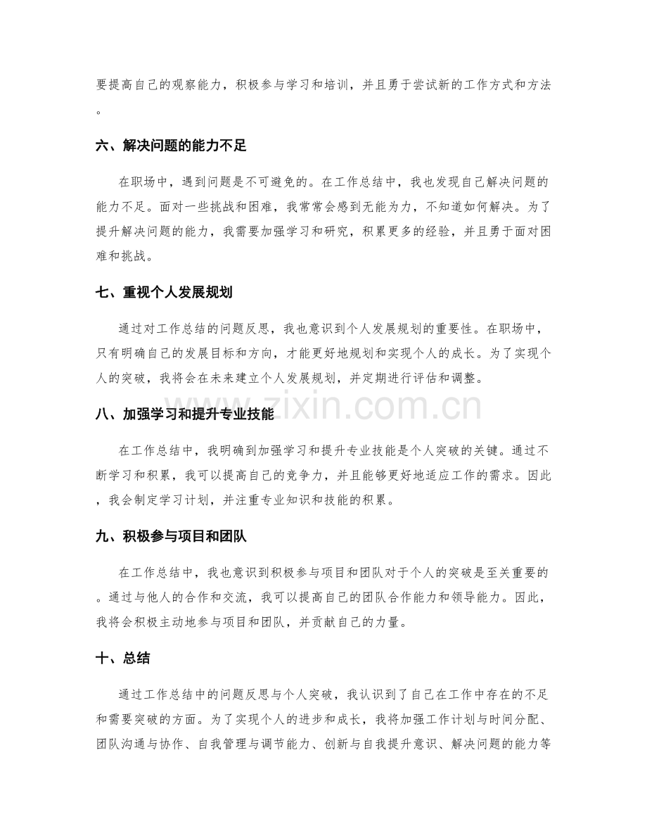 工作总结中的问题反思与个人突破.docx_第2页