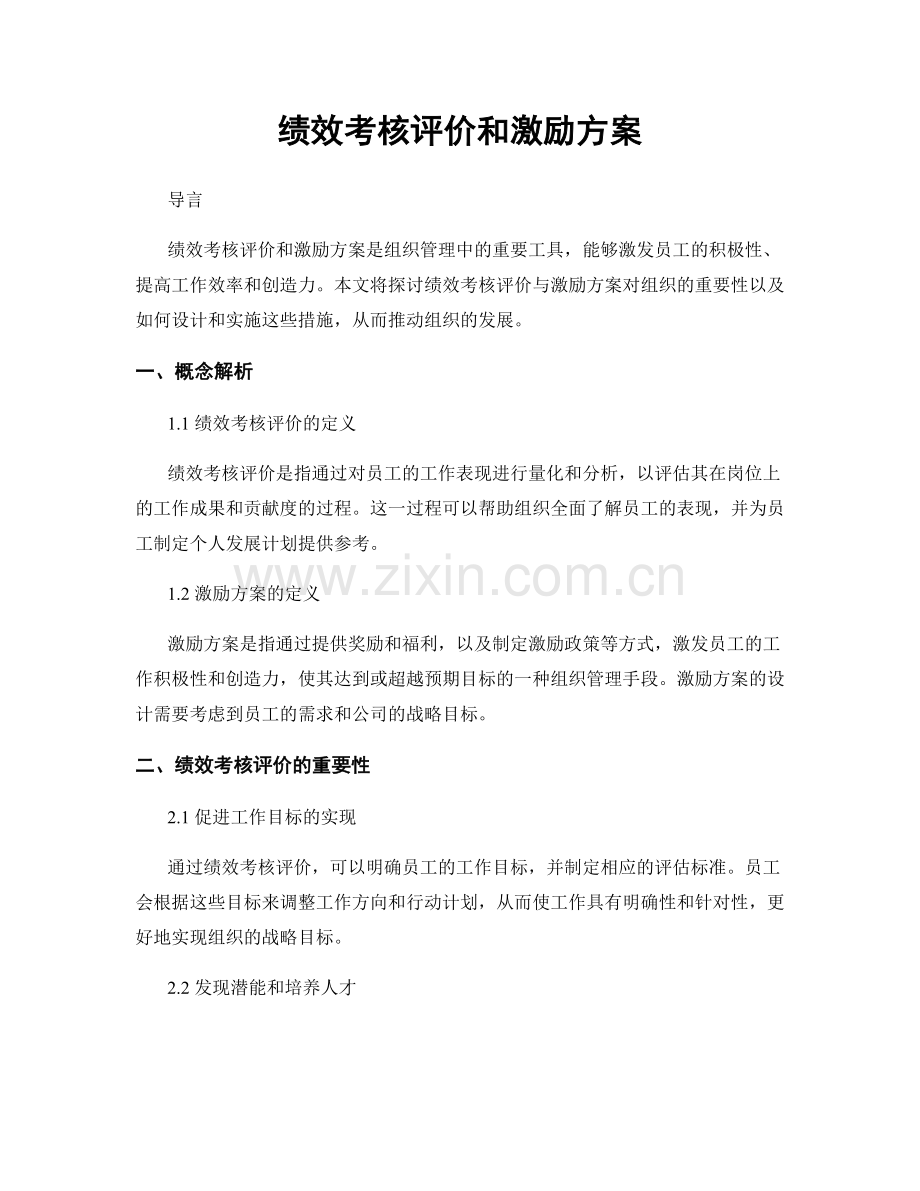 绩效考核评价和激励方案.docx_第1页