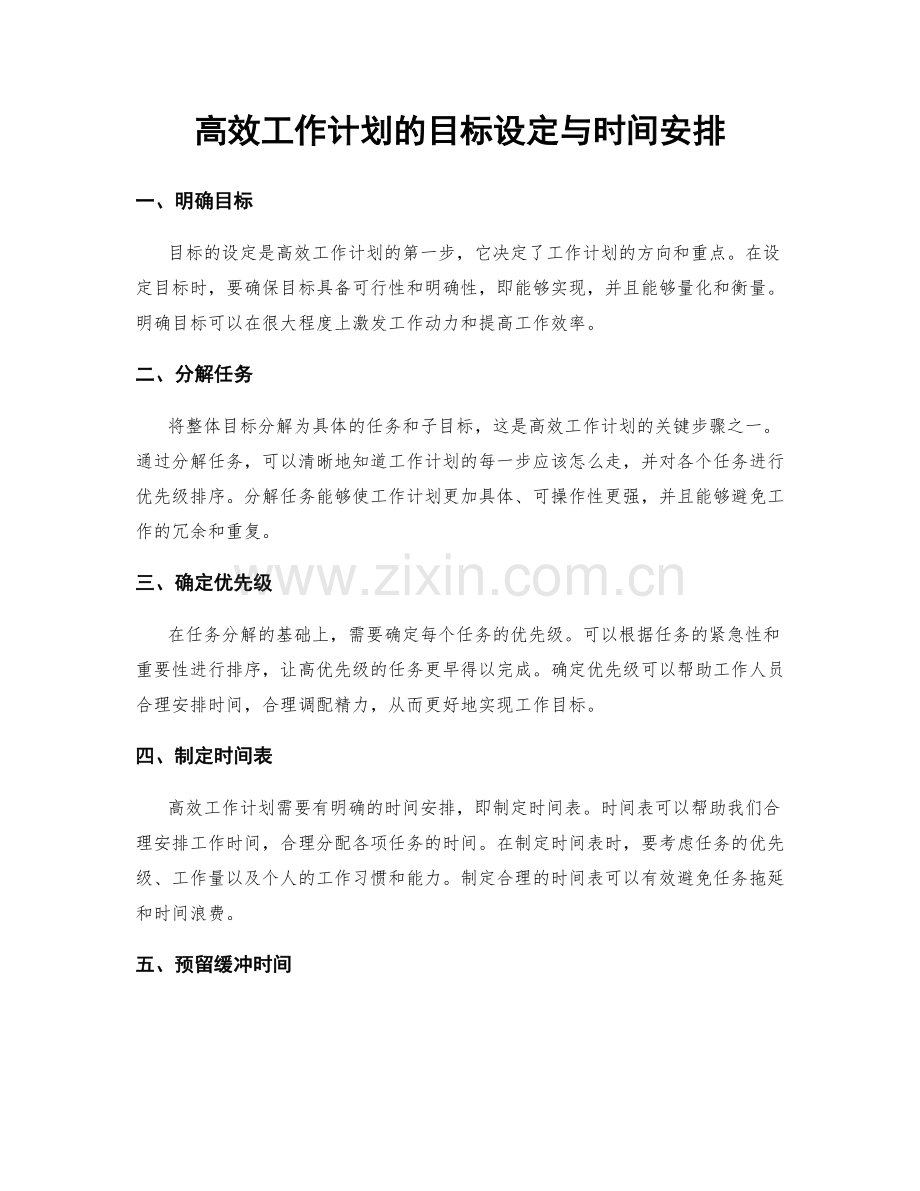 高效工作计划的目标设定与时间安排.docx_第1页