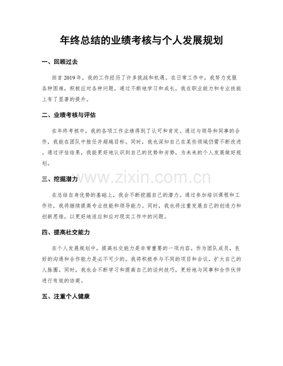 年终总结的业绩考核与个人发展规划.docx_第1页