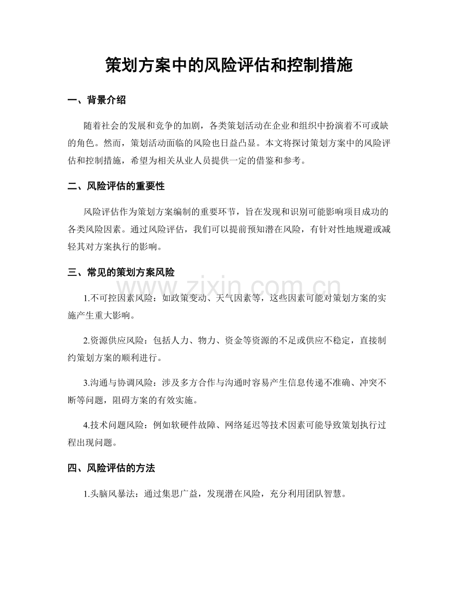 策划方案中的风险评估和控制措施.docx_第1页