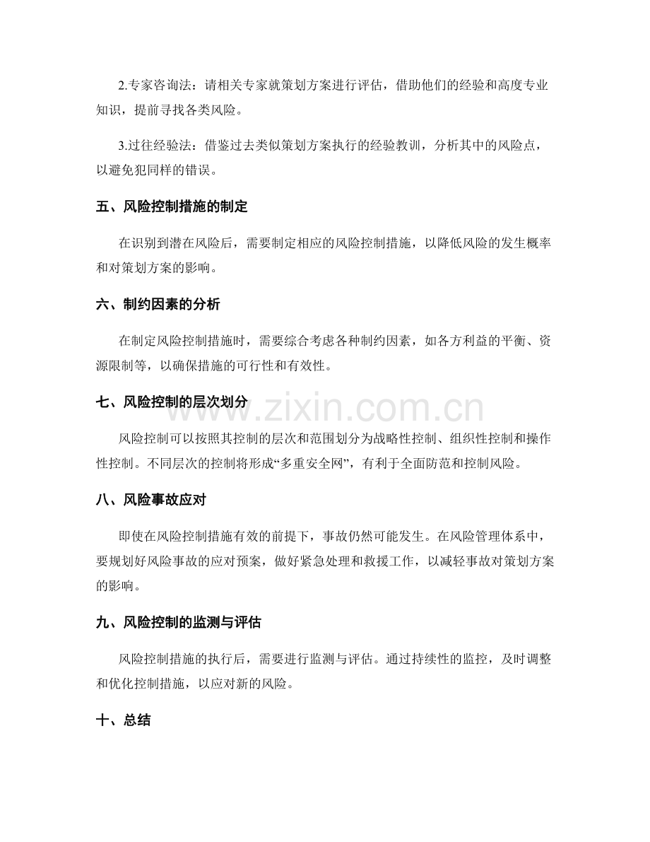 策划方案中的风险评估和控制措施.docx_第2页