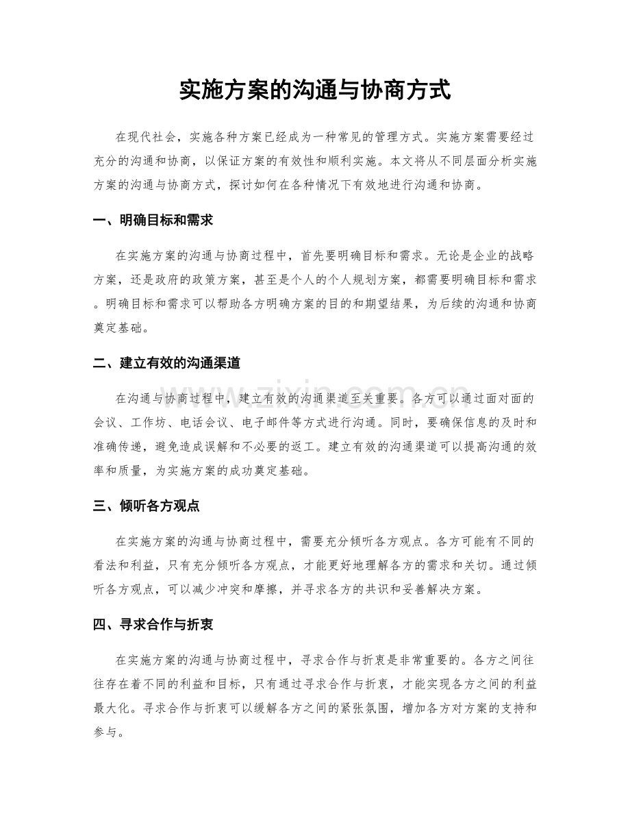 实施方案的沟通与协商方式.docx_第1页