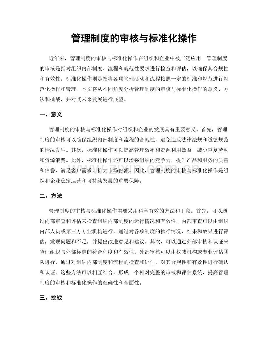 管理制度的审核与标准化操作.docx_第1页