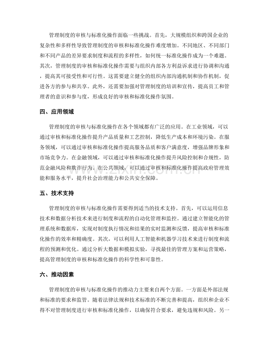 管理制度的审核与标准化操作.docx_第2页