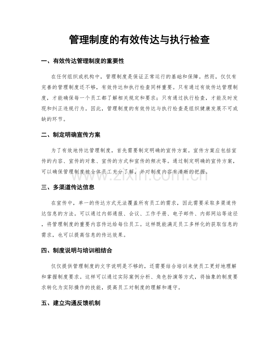 管理制度的有效传达与执行检查.docx_第1页