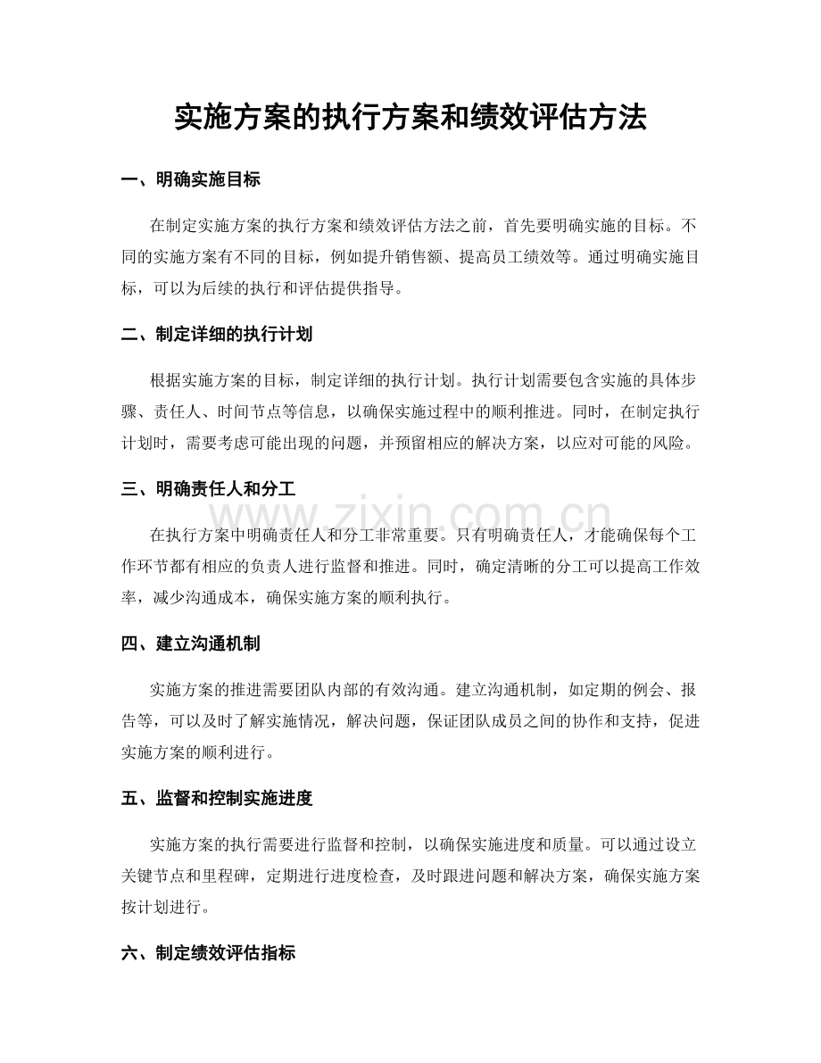 实施方案的执行方案和绩效评估方法.docx_第1页