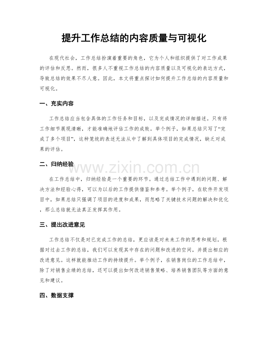 提升工作总结的内容质量与可视化.docx_第1页